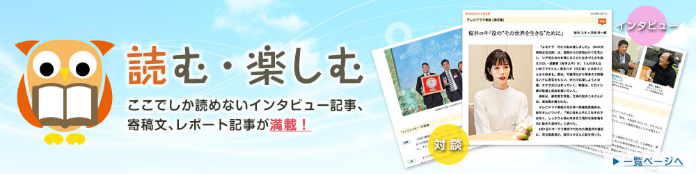 読む・楽しむ　ここでしか読めないインタビュー記事、寄稿文、レポート記事が満載！